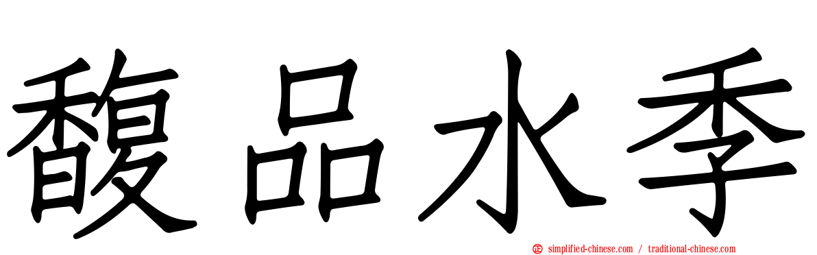 馥品水季
