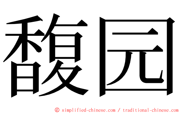 馥园 ming font