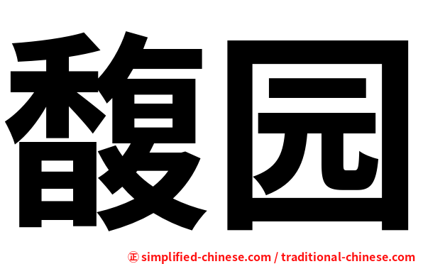 馥园