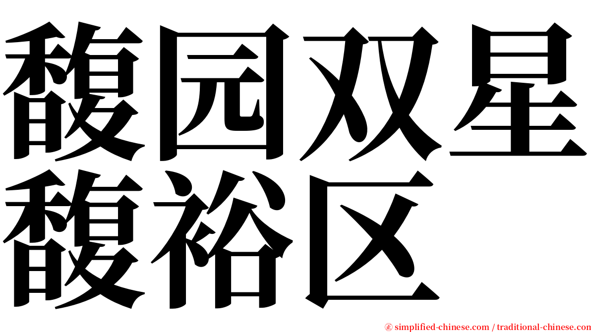 馥园双星馥裕区 serif font