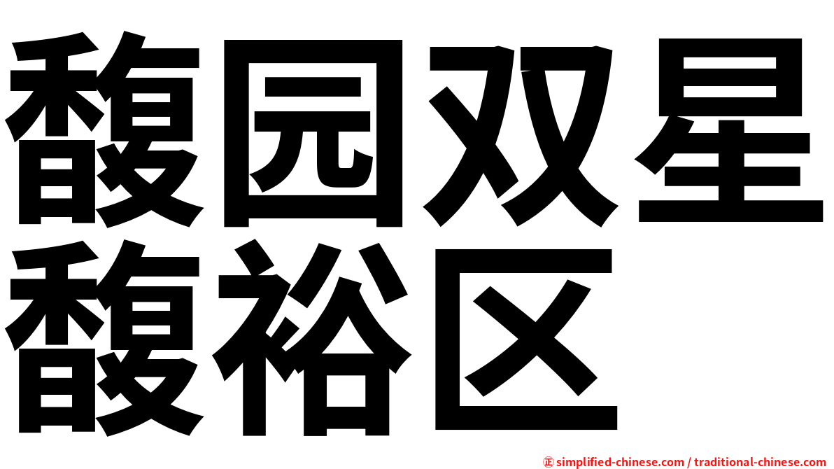 馥园双星馥裕区