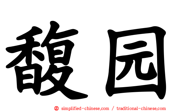 馥园