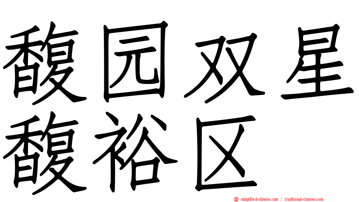 馥园双星馥裕区