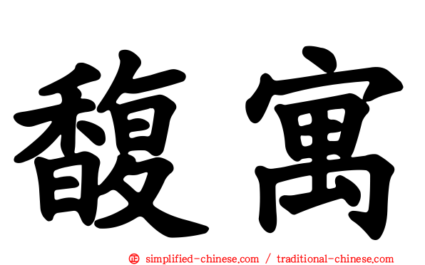 馥寓