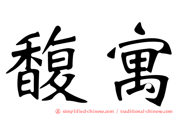 馥寓