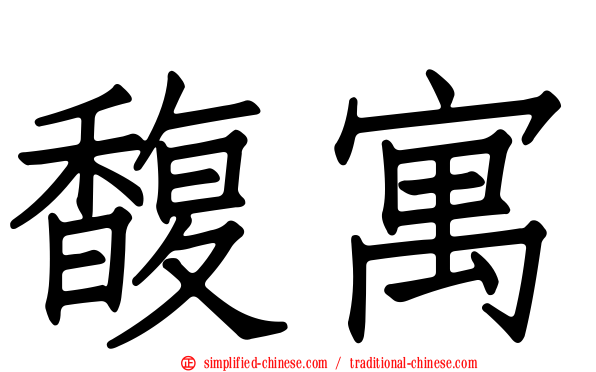 馥寓
