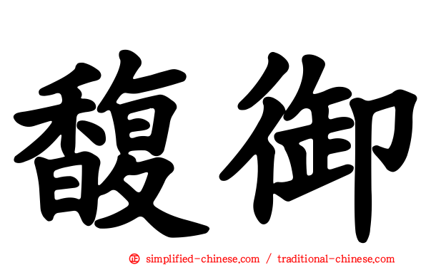 馥御
