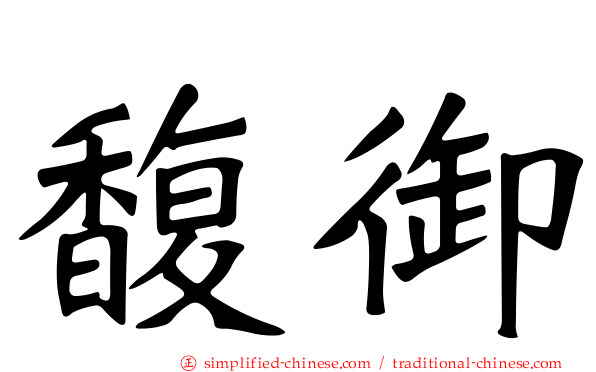 馥御