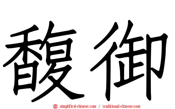 馥御