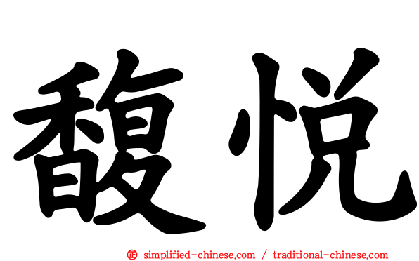 馥悦