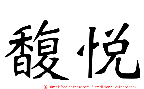 馥悦