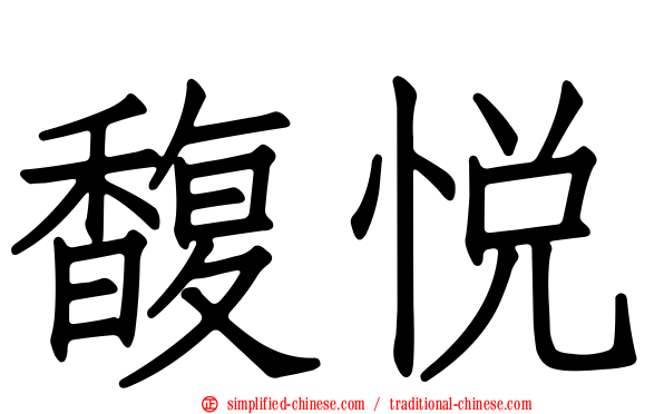 馥悦
