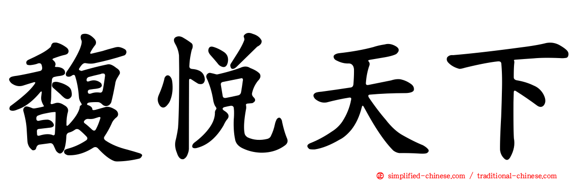 馥悦天下
