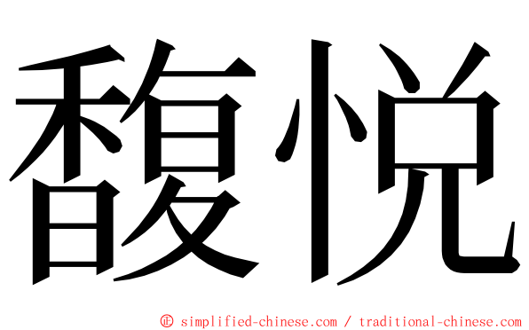 馥悦 ming font
