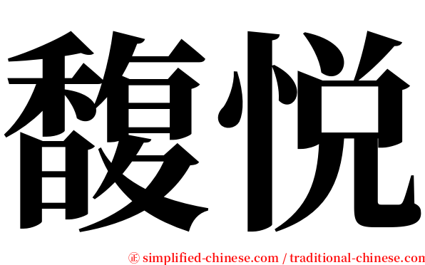 馥悦 serif font