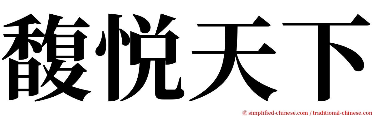 馥悦天下 serif font