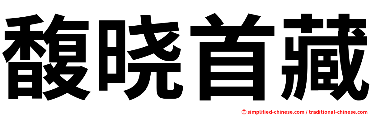 馥晓首藏