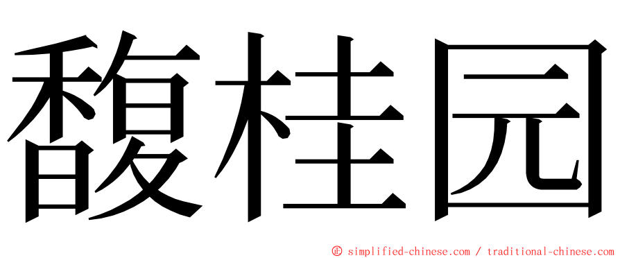 馥桂园 ming font