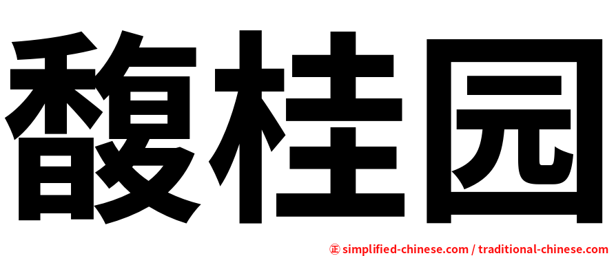 馥桂园