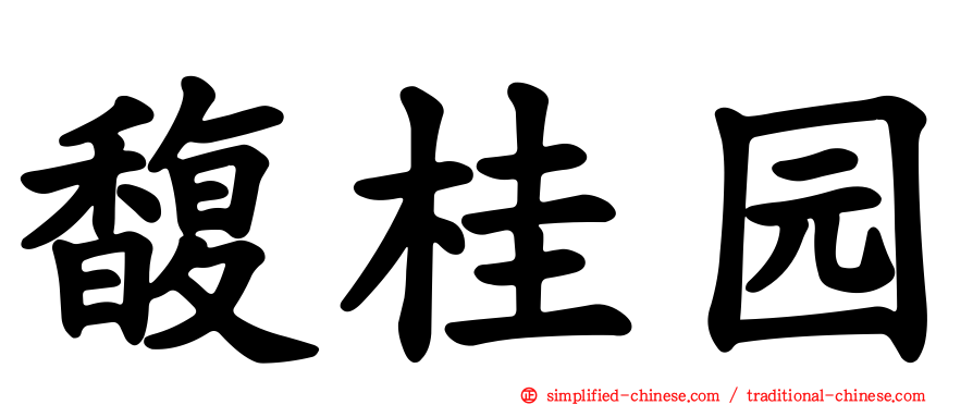 馥桂园