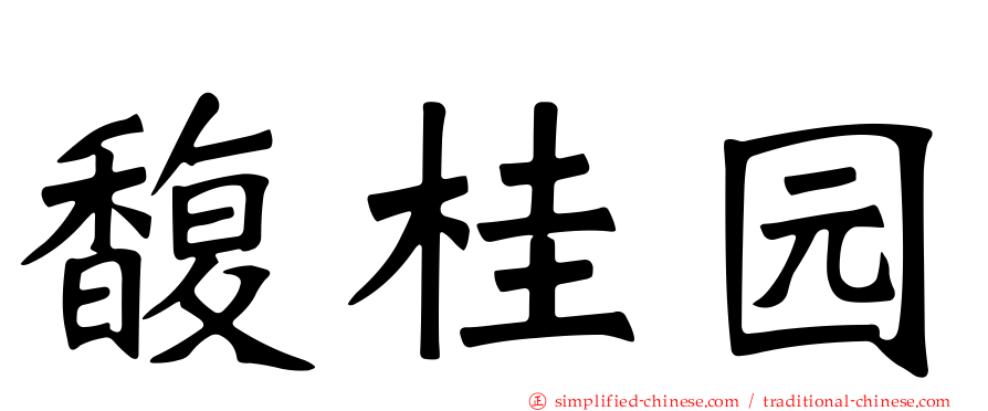 馥桂园