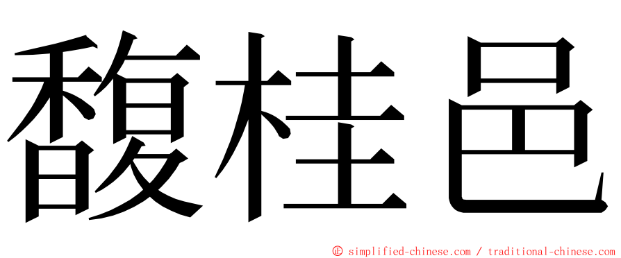 馥桂邑 ming font