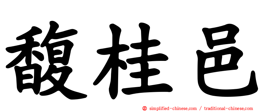 馥桂邑