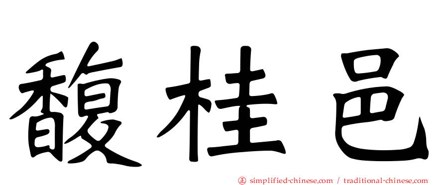 馥桂邑