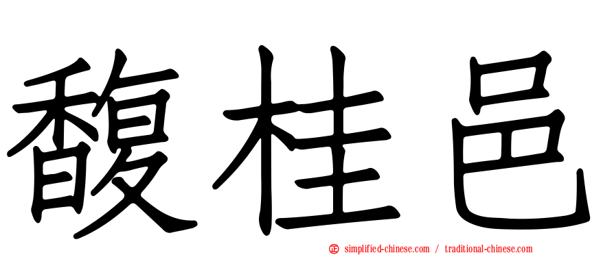 馥桂邑