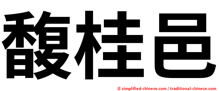 馥桂邑