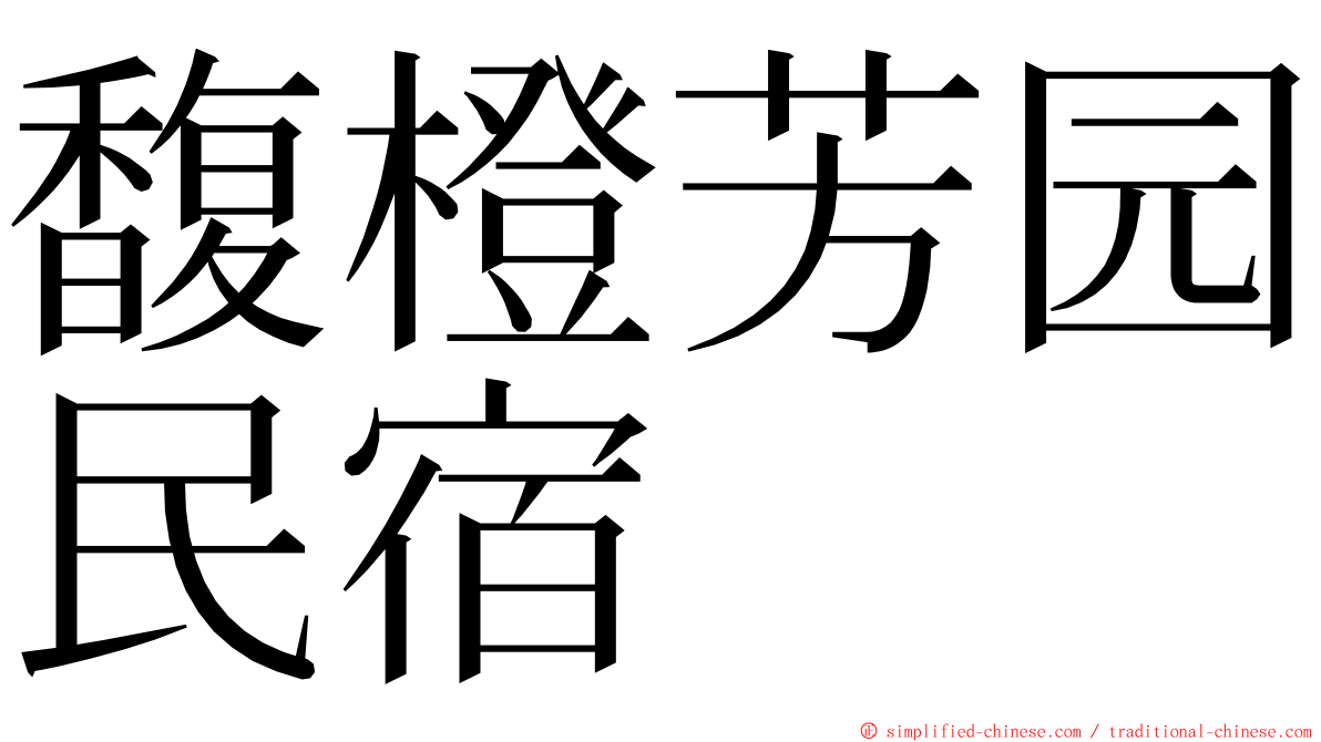 馥橙芳园民宿 ming font