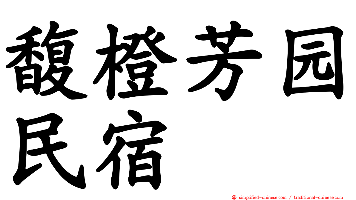 馥橙芳园民宿