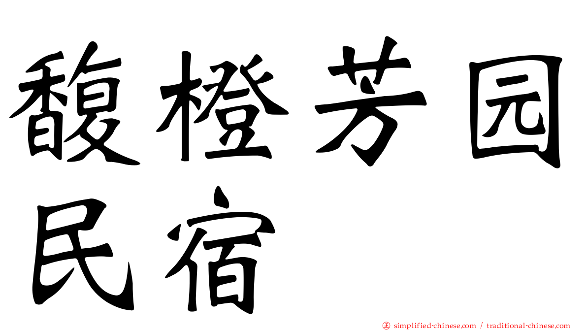 馥橙芳园民宿