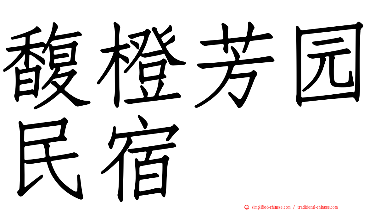 馥橙芳园民宿