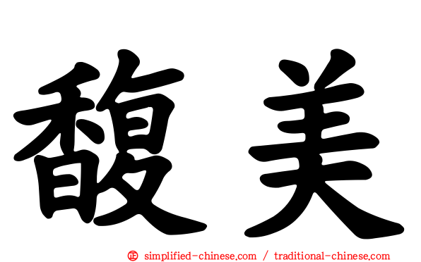 馥美