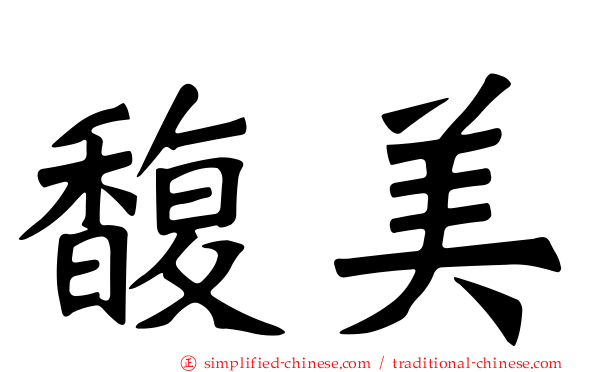 馥美