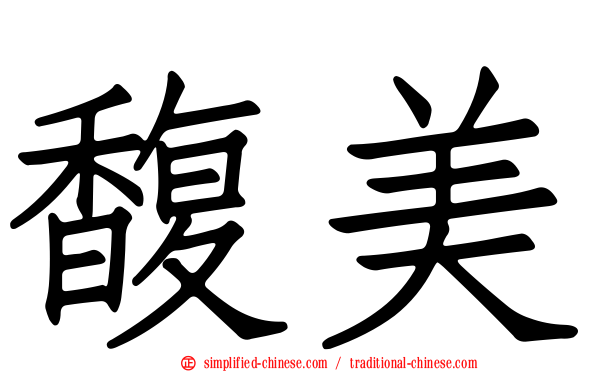 馥美