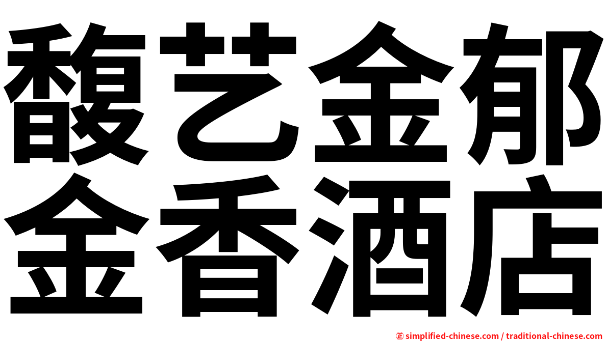 馥艺金郁金香酒店