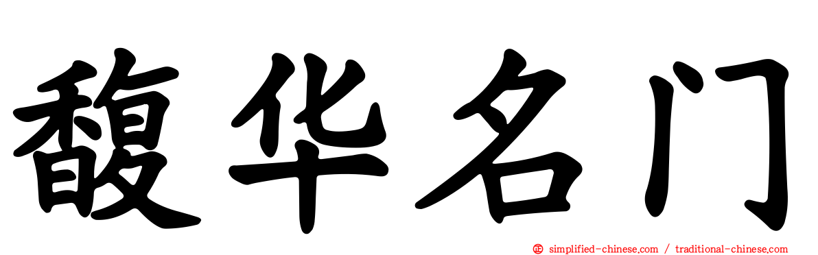 馥华名门