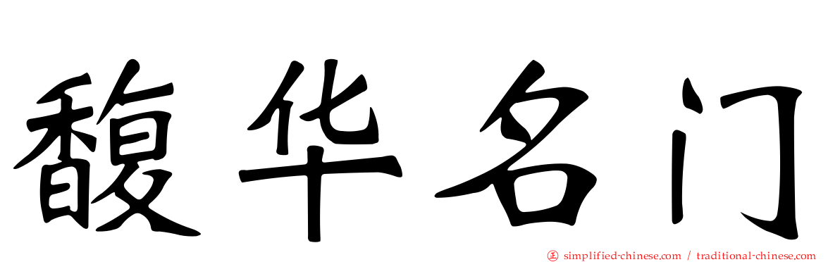 馥华名门