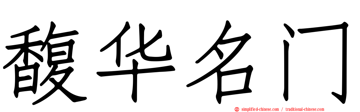 馥华名门