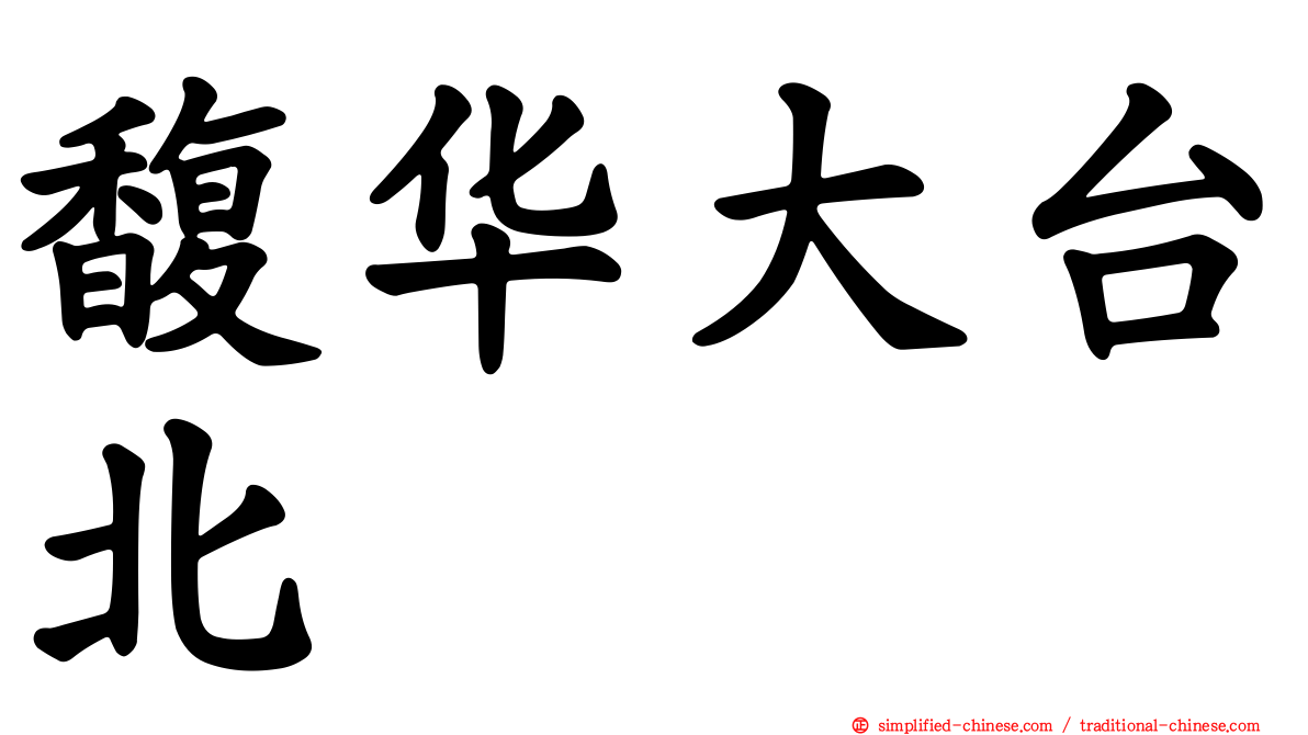 馥华大台北