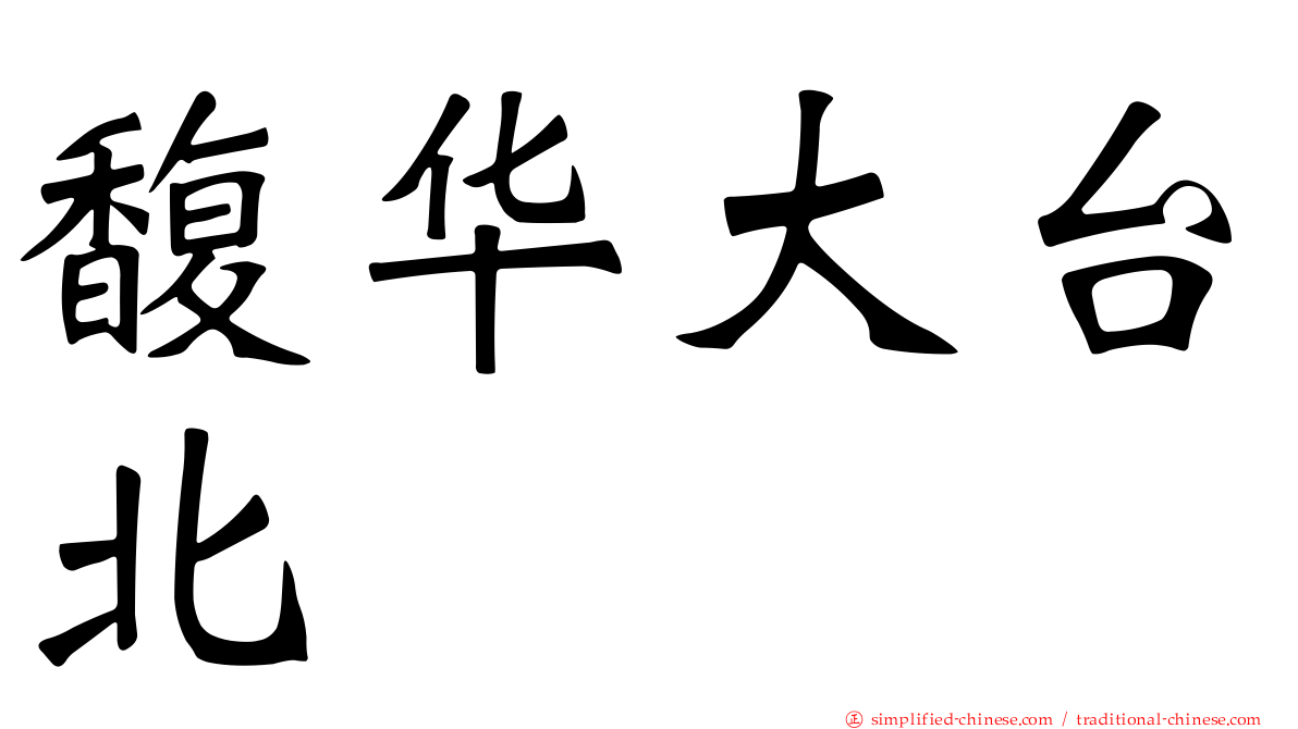 馥华大台北