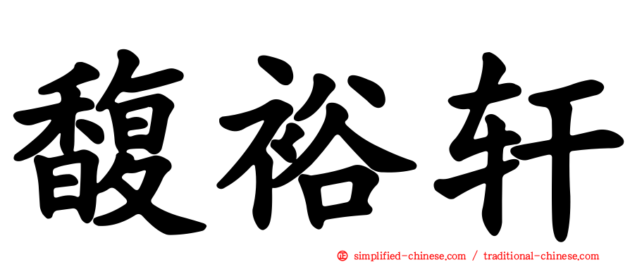 馥裕轩