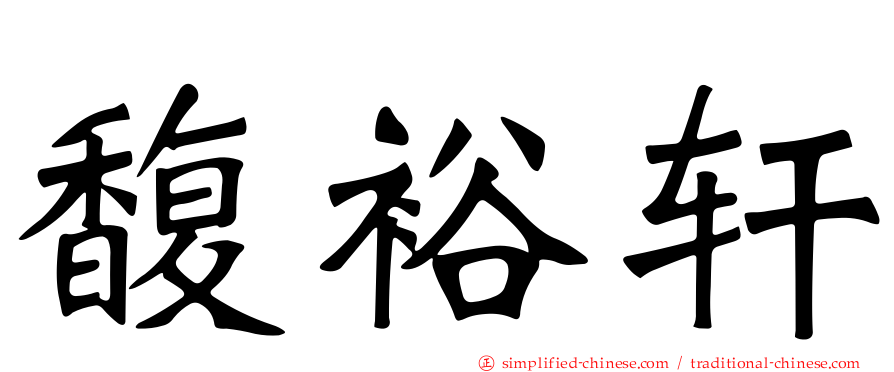 馥裕轩
