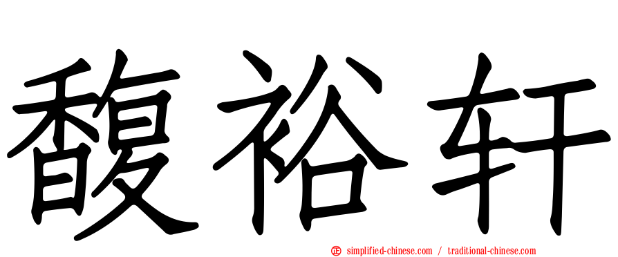 馥裕轩