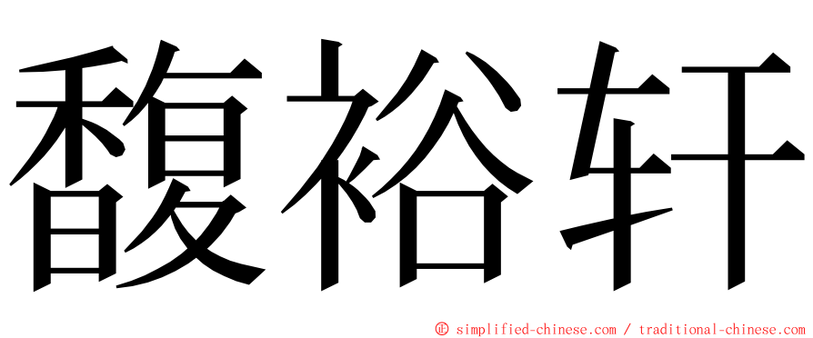 馥裕轩 ming font