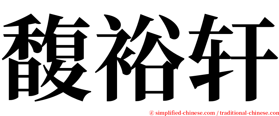 馥裕轩 serif font