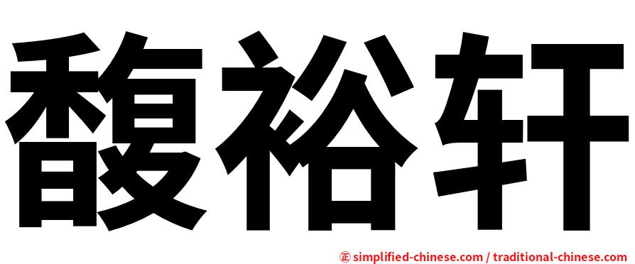 馥裕轩
