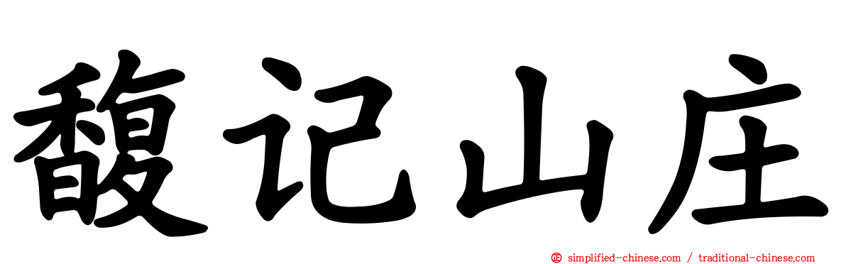 馥记山庄
